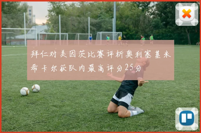 拜仁对美因茨比赛评析奥利塞基米希卡尔获队内最高评分25分