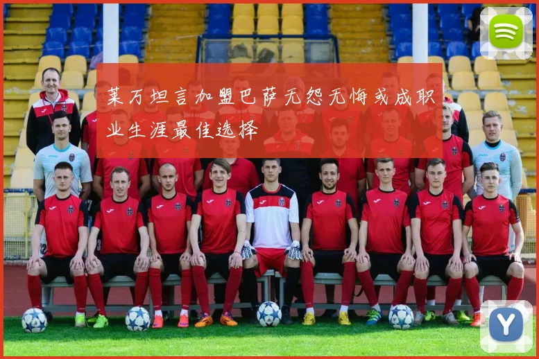 莱万坦言加盟巴萨无怨无悔或成职业生涯最佳选择
