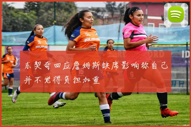 东契奇回应詹姆斯缺席影响称自己并不觉得负担加重