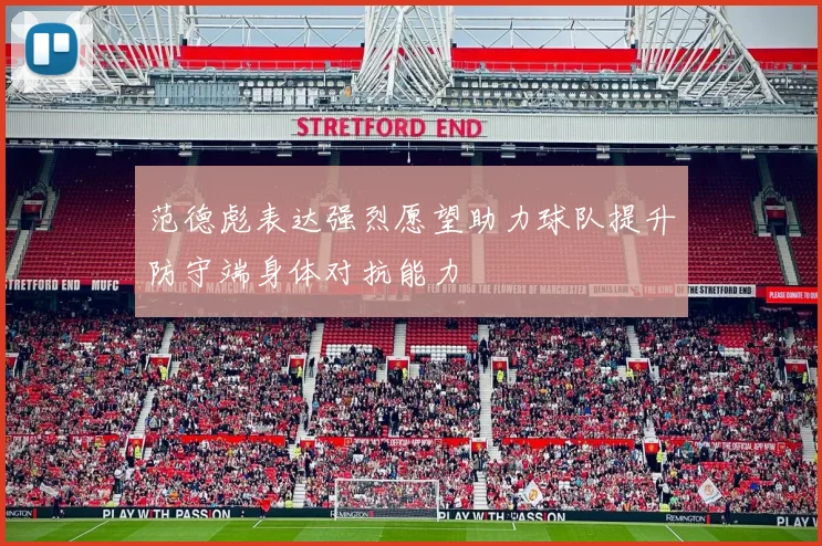 范德彪表达强烈愿望助力球队提升防守端身体对抗能力