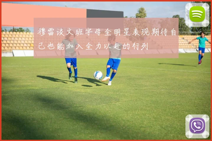 穆雷谈文班字母全明星表现期待自己也能加入全力以赴的行列