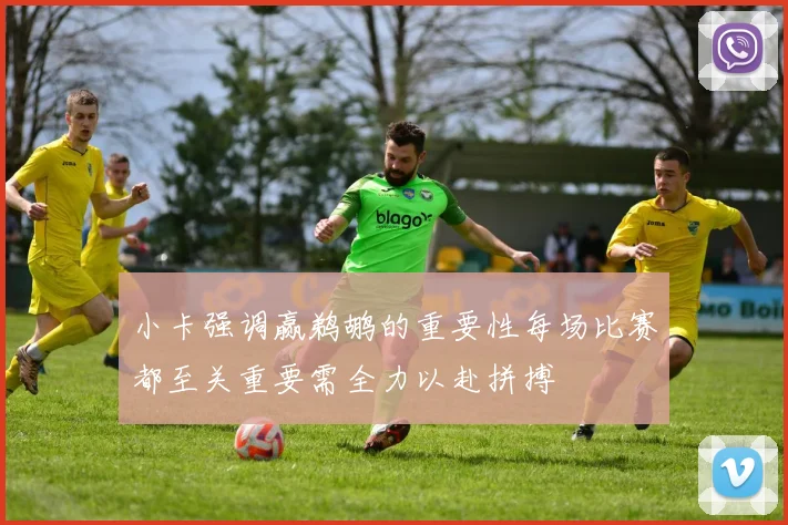 小卡强调赢鹈鹕的重要性每场比赛都至关重要需全力以赴拼搏